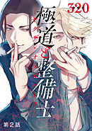 極道と整備士　―ヤクザ・オメガバース―　#2