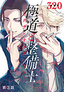 極道と整備士　―ヤクザ・オメガバース―　#3