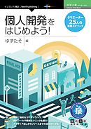 個人開発をはじめよう！クリエイター25人の実践エピソード