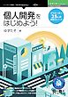 個人開発をはじめよう！クリエイター25人の実践エピソード