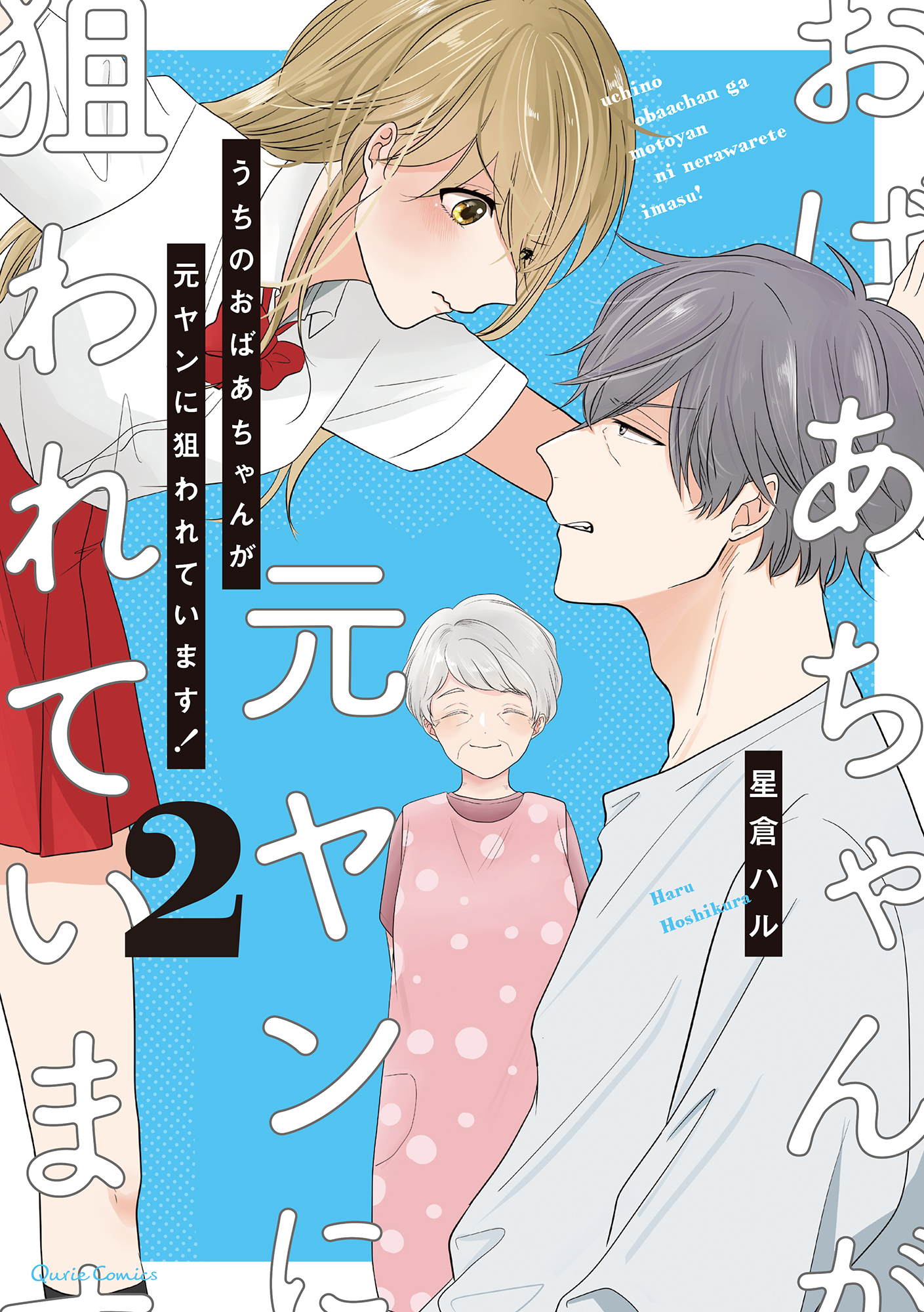 うちのおばあちゃんが元ヤンに狙われています 2 最新刊 漫画 無料試し読みなら 電子書籍ストア ブックライブ