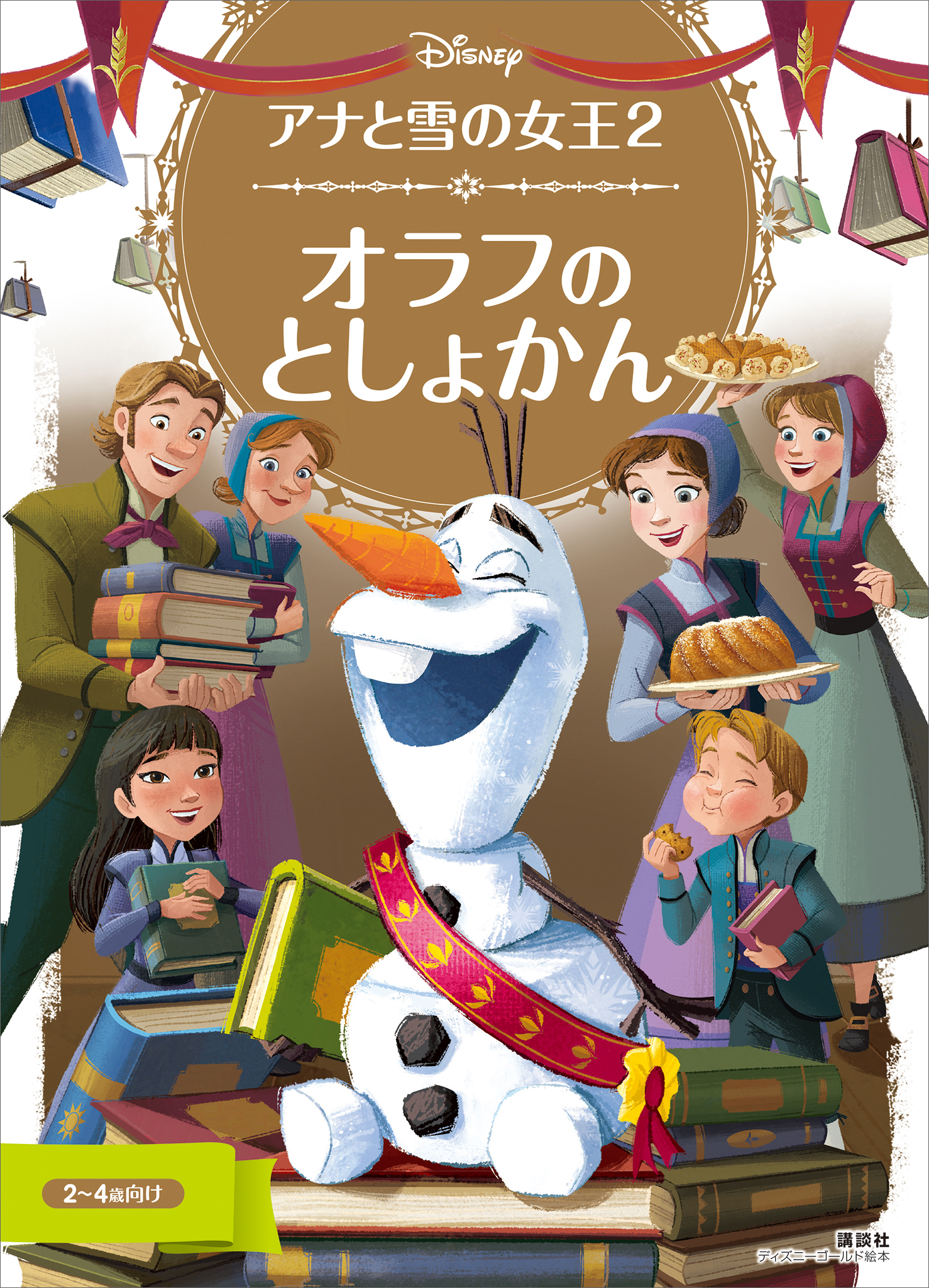 アナと雪の女王２ オラフの としょかん 漫画 無料試し読みなら 電子書籍ストア ブックライブ