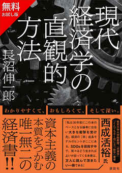 【無料お試し版】現代経済学の直観的方法 - 長沼伸一郎 - ビジネス・実用書・無料試し読みなら、電子書籍・コミックストア ブックライブ