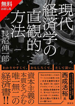 【無料お試し版】現代経済学の直観的方法