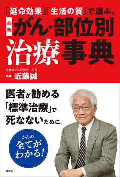 「延命効果」「生活の質」で選ぶ。　最新　がん・部位別治療事典 - 近藤誠 - ビジネス・実用書・無料試し読みなら、電子書籍・コミックストア ブックライブ