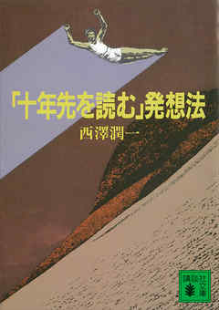 「十年先を読む」発想法