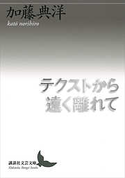 テクストから遠く離れて