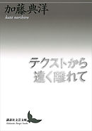 テクストから遠く離れて