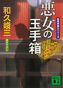 悪女の玉手箱　告発弁護士シリーズ