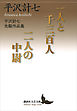 一人と千三百人／二人の中尉　平沢計七先駆作品集