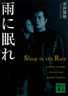 雨に眠れ - 安井国穂 - 漫画・無料試し読みなら、電子書籍ストア