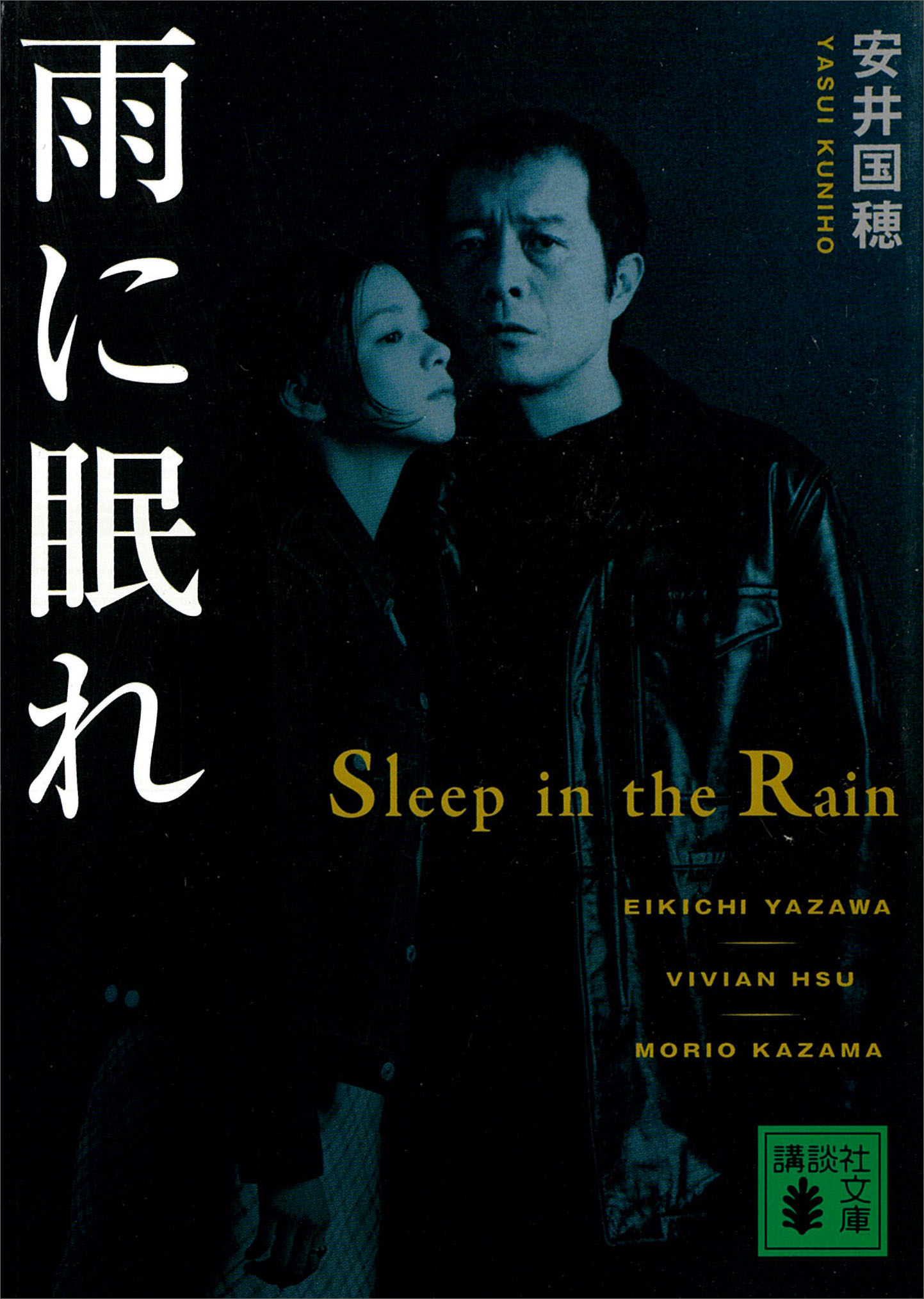 雨に眠れ dvd