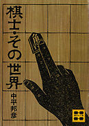 棋士・その世界