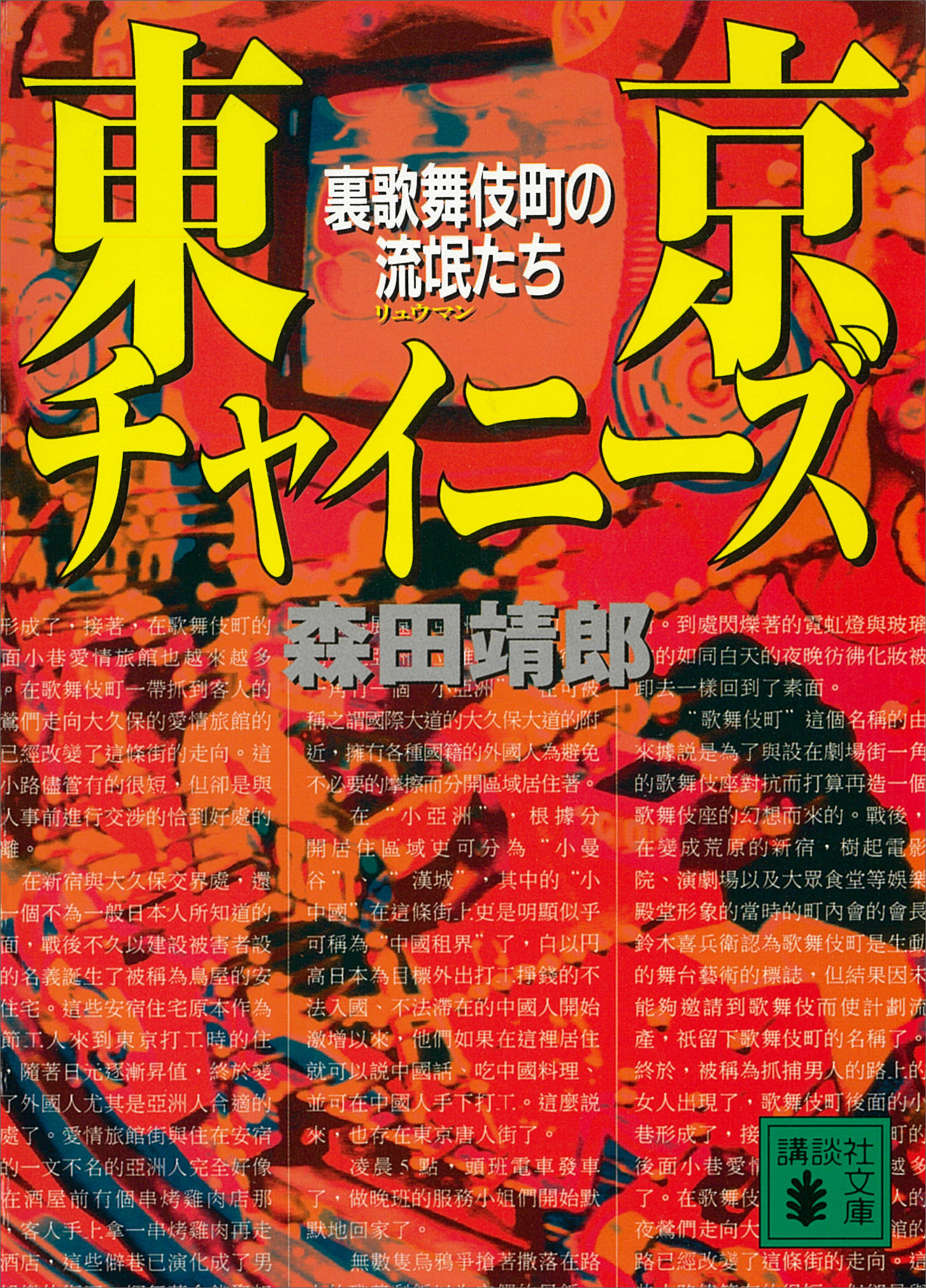 東京チャイニーズ 裏歌舞伎町の流氓たち 漫画 無料試し読みなら 電子書籍ストア ブックライブ