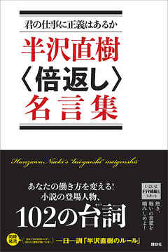 感想 ネタバレ 君の仕事に正義はあるか 半沢直樹 倍返し 名言集のレビュー 漫画 無料試し読みなら 電子書籍ストア ブックライブ