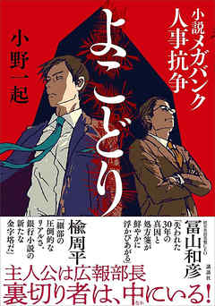 よこどり 小説メガバンク人事抗争 漫画 無料試し読みなら 電子書籍ストア ブックライブ