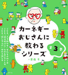 カーネギーおじさんに教わるシリーズ【全３巻】