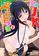 家出JKとペット生活〜家族にナイショでどこでもＨ〜 ２