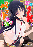 家出JKとペット生活〜家族にナイショでどこでもＨ〜 ３