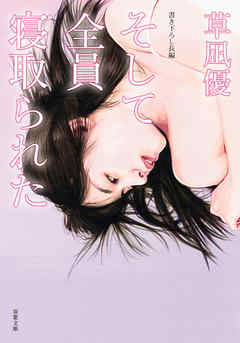 そして全員寝取られた