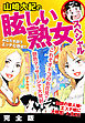 山崎大紀の眩しい熟女スペシャル　完全版