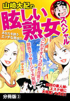 山崎大紀の眩しい熟女スペシャル　分冊版３