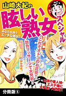 山崎大紀の眩しい熟女スペシャル　分冊版５