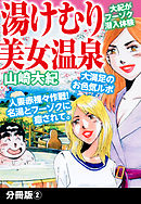 湯けむり美女温泉　分冊版２