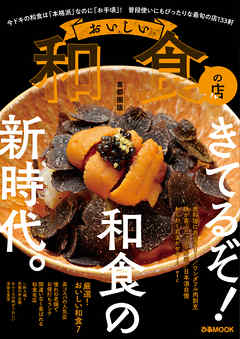 おいしい和食の店 首都圏版