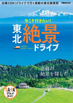 東北絶景ドライブ ぴあレジャーmooks編集部 漫画 無料試し読みなら 電子書籍ストア ブックライブ