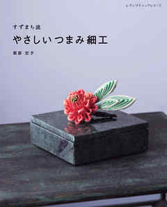 すずまち流 やさしいつまみ細工