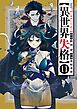 異世界失格 11