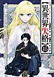 異世界失格 15