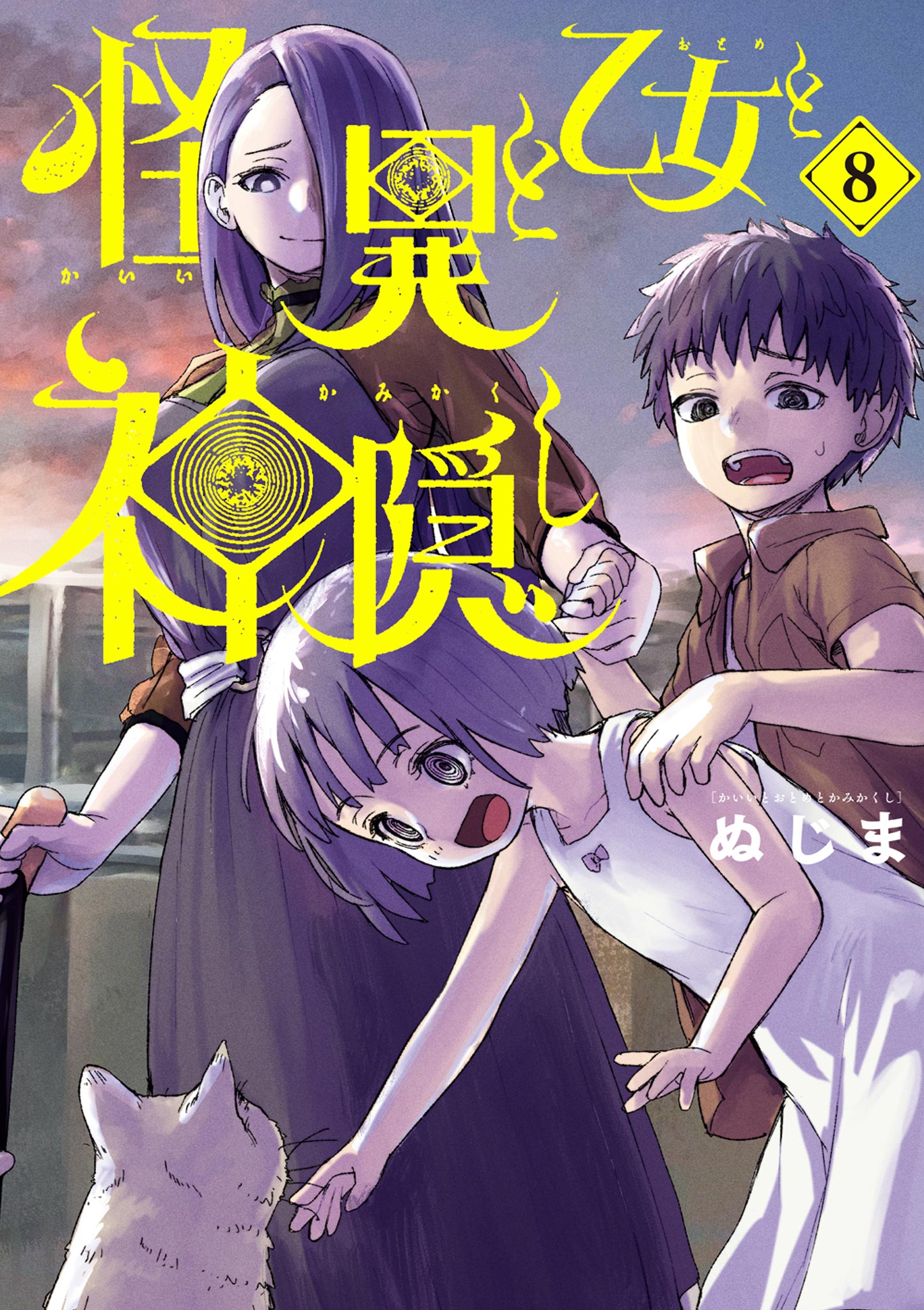 怪異と乙女と神隠し 8（最新刊） - ぬじま - 青年マンガ・無料試し読みなら、電子書籍・コミックストア ブックライブ