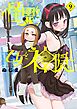 怪異と乙女と神隠し 9