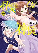 怪異と乙女と神隠し 10
