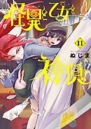 怪異と乙女と神隠し 11