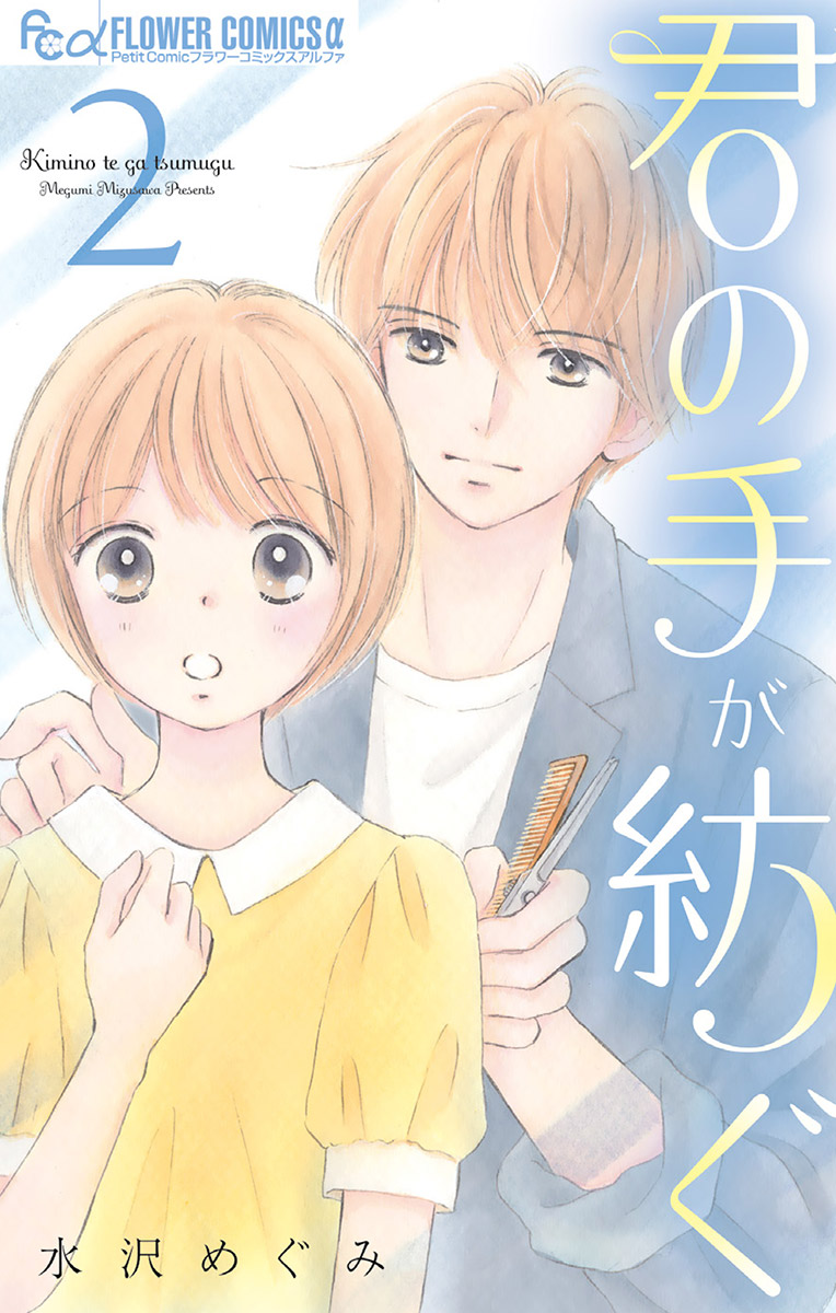 君の手が紡ぐ 2 最新刊 漫画 無料試し読みなら 電子書籍ストア ブックライブ