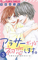 アラサーだけど初恋します。【マイクロ】 3