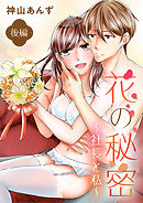 花の秘密～社長と私～ 2