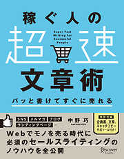 パッと書けてすぐに売れる稼ぐ人の「超速」文章術