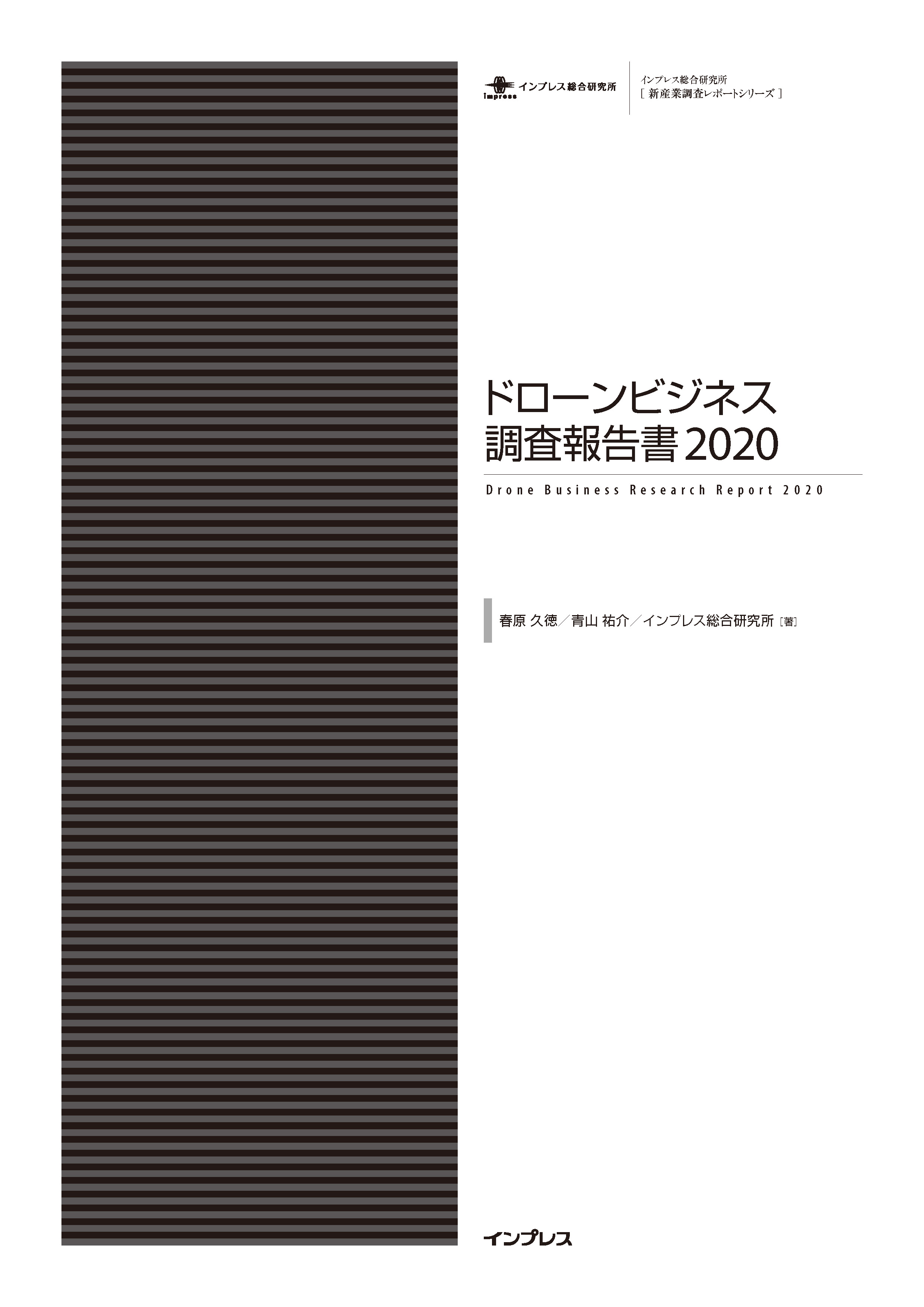 漫画・無料試し読みなら、電子書籍ストア　ブックライブ　ドローンビジネス調査報告書2020　春原久徳/青山祐介