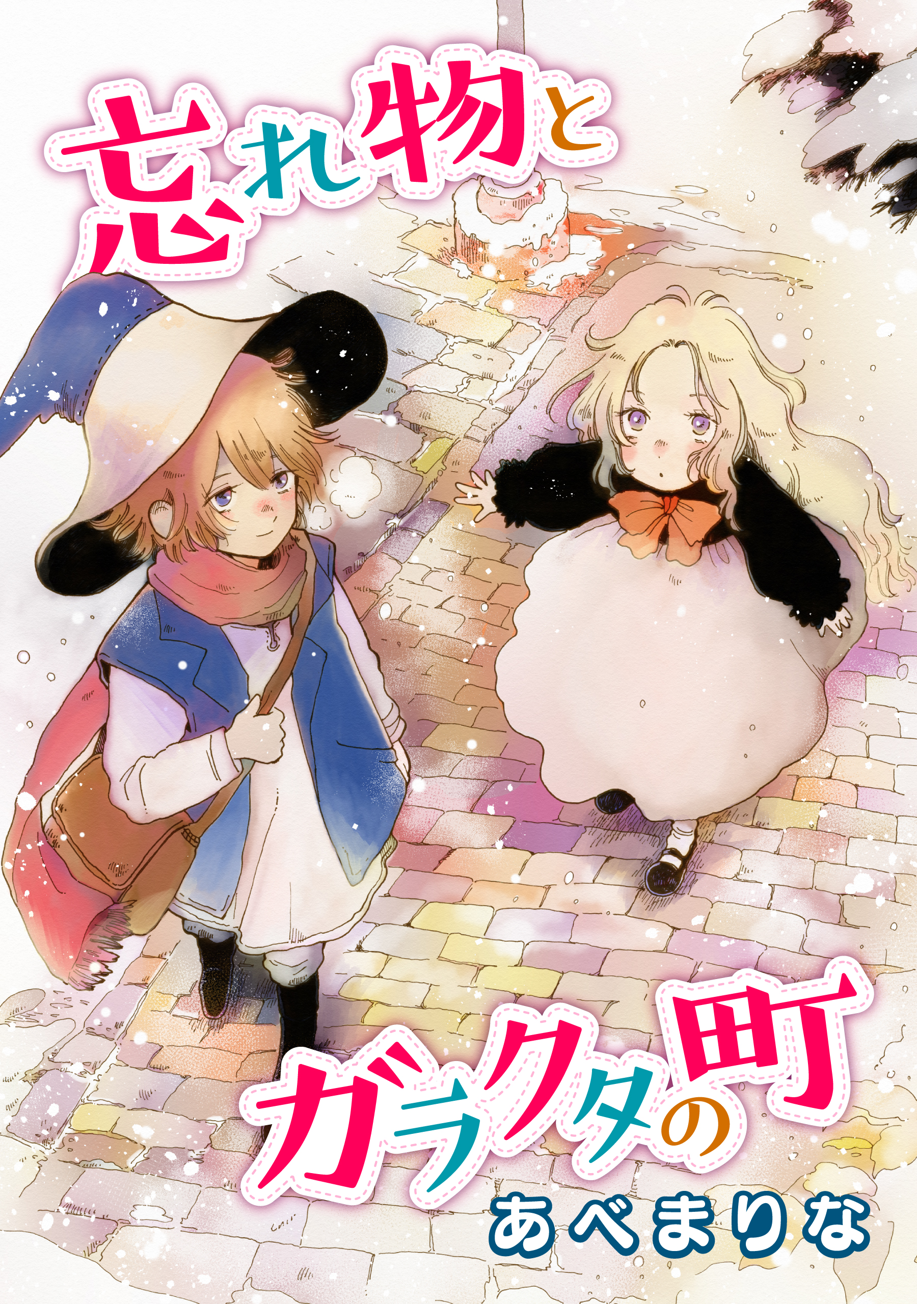 忘れ物とガラクタの町 - あべまりな - 漫画・ラノベ（小説）・無料試し読みなら、電子書籍・コミックストア ブックライブ