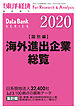 海外進出企業総覧(国別編) 2020年版