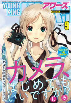 感想 ネタバレ ヤングキングアワーズ年9月号 青年マンガ誌 漫画 無料試し読みなら 電子書籍ストア Booklive