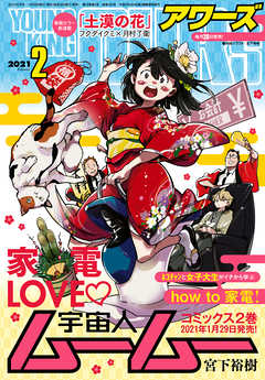 ヤングキングアワーズ 21年2月号 漫画 無料試し読みなら 電子書籍ストア ブックライブ