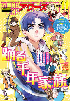 ヤングキングアワーズ 21年11月号 最新刊 漫画 無料試し読みなら 電子書籍ストア ブックライブ