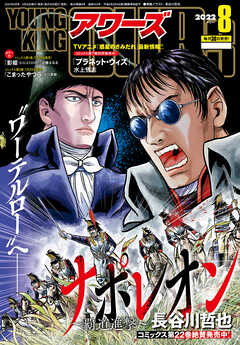 ヤングキングアワーズ 22年8月号 漫画無料試し読みならブッコミ