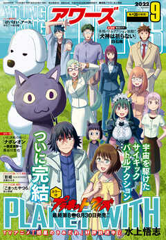 ヤングキングアワーズ 22年9月号 最新刊 白石純 Ark Performance 漫画 無料試し読みなら 電子書籍ストア ブックライブ