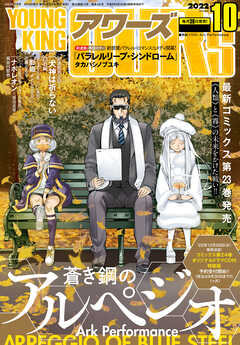 ヤングキングアワーズ 22年10月号 漫画無料試し読みならブッコミ